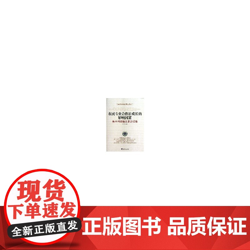 农民专业合作社成长的影响因素高清大图