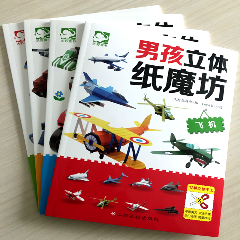 正版新书】男孩立体纸魔坊(共4册)编者:沃野编辑部|绘画:LOYAL KI