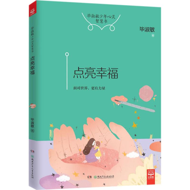 点亮幸福/毕淑敏少年心灵智慧书