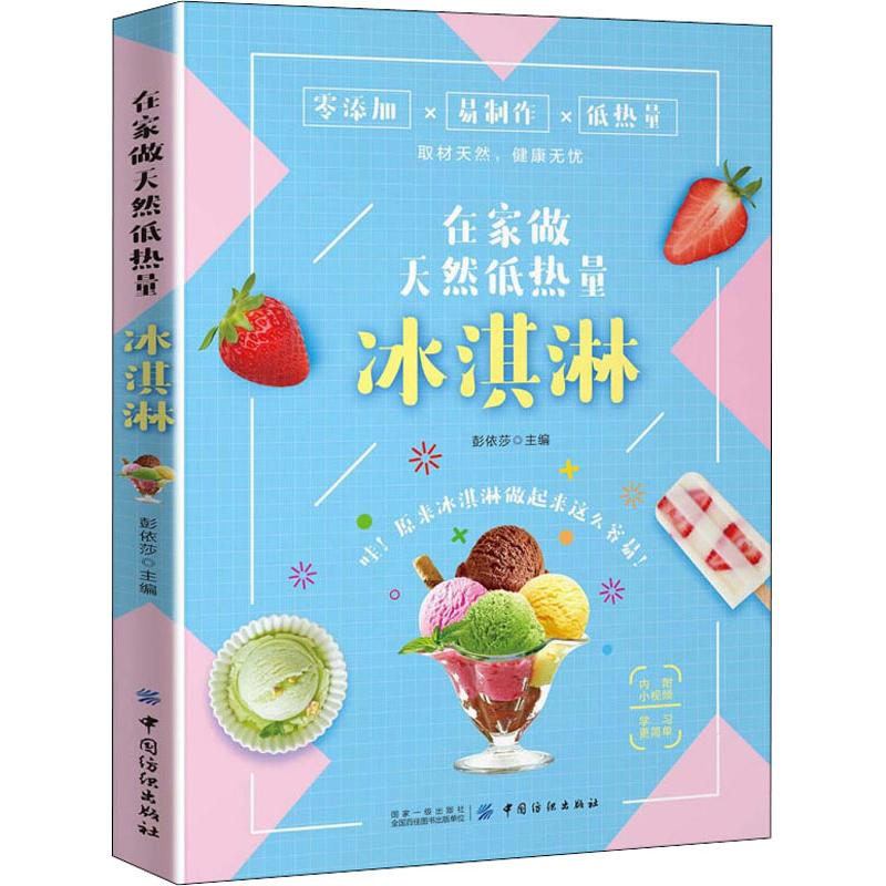 【M】在家做天然低热量冰淇淋-9787518060962