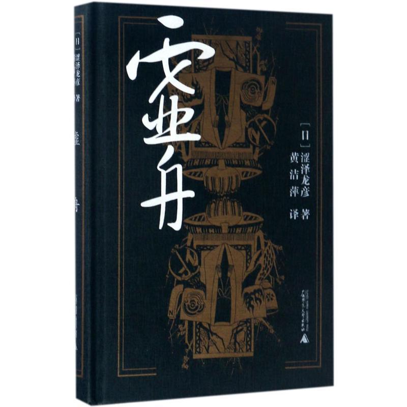 虚舟 (日)涩泽龙彦 著;黄洁萍 译 文学 文轩网