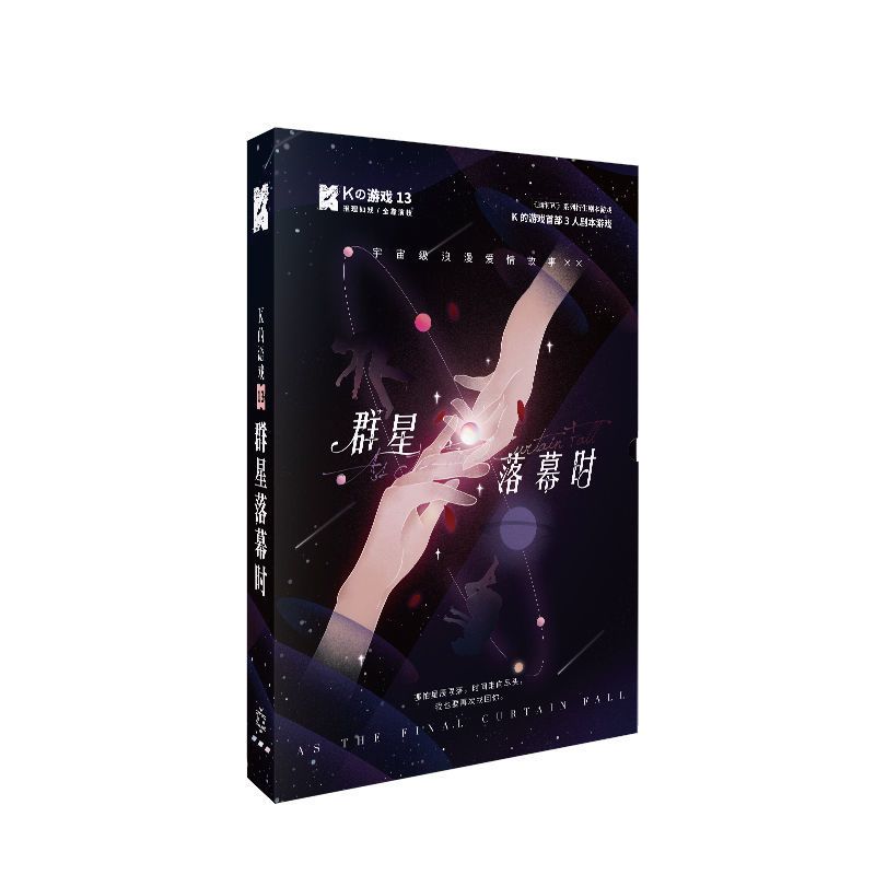 [3人玩]正版k的游戏13群星落幕时脑洞w明星大侦探同类剧本游戏 [3人玩]正版k的游戏13群星落幕时脑洞w明星大侦探同