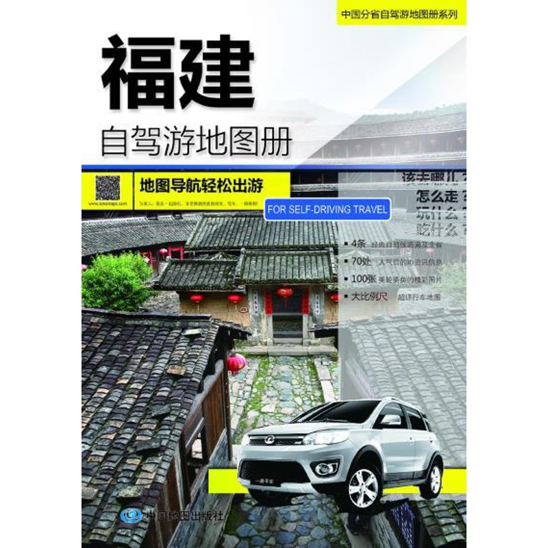 [醉染正版]正版2017中国分省自驾游地图册系列-福建自驾游地图册中国地图出版社著高清大图