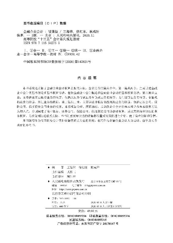 [醉染正版]金融企业会计(微课版 第3版)高等院校会计类和金融类相关专业的教学用书金融企业会计人员培训自学及实务操作的参高清大图