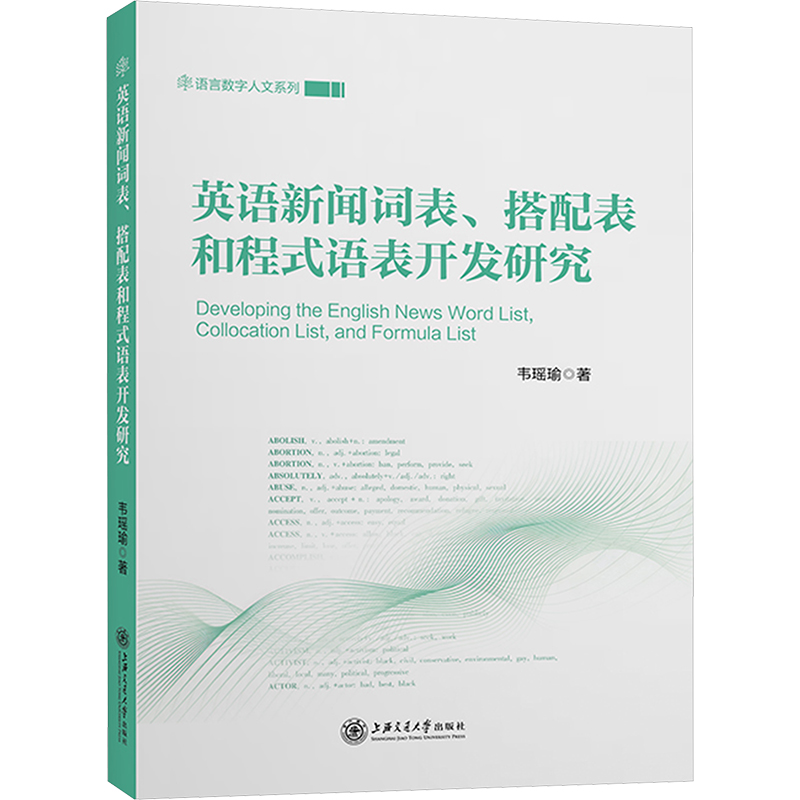 [N]英语新闻词表、搭配表和程式语表开发研究-9787313315878高清大图