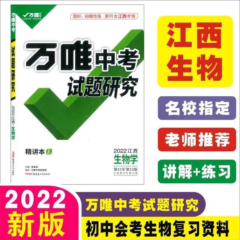 单本小册子(请联系客服) 2022江西万唯中考试题研究地理生物初中总复习资料真题试卷图片