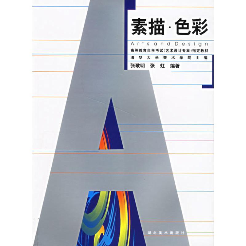 正版新书】素描·色彩张歌明,张虹 编9787539411705