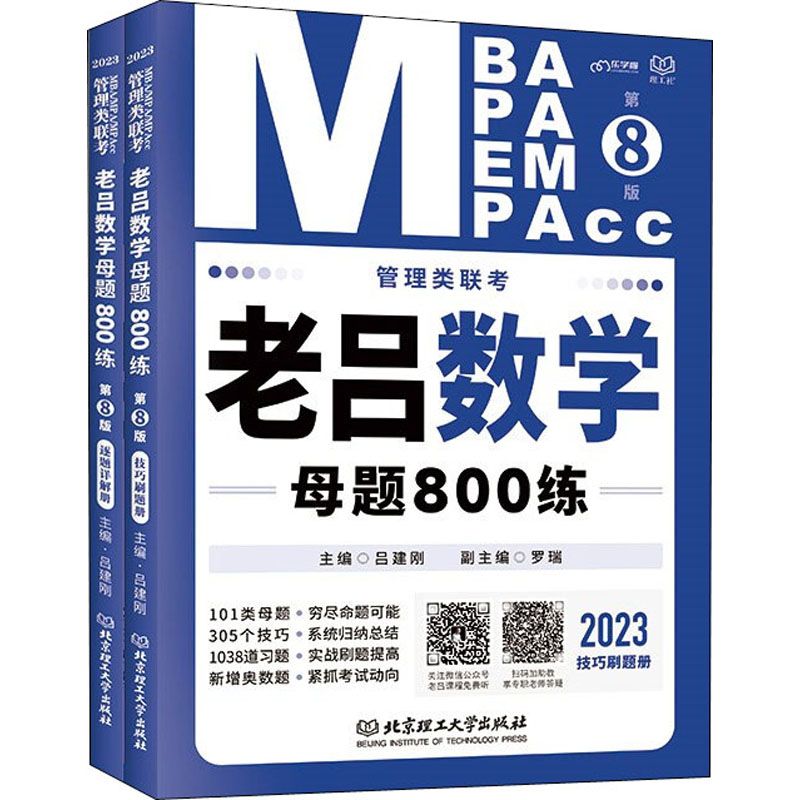 醉染图书20管理类联考·老吕数学母题800练(第8版)9787576312