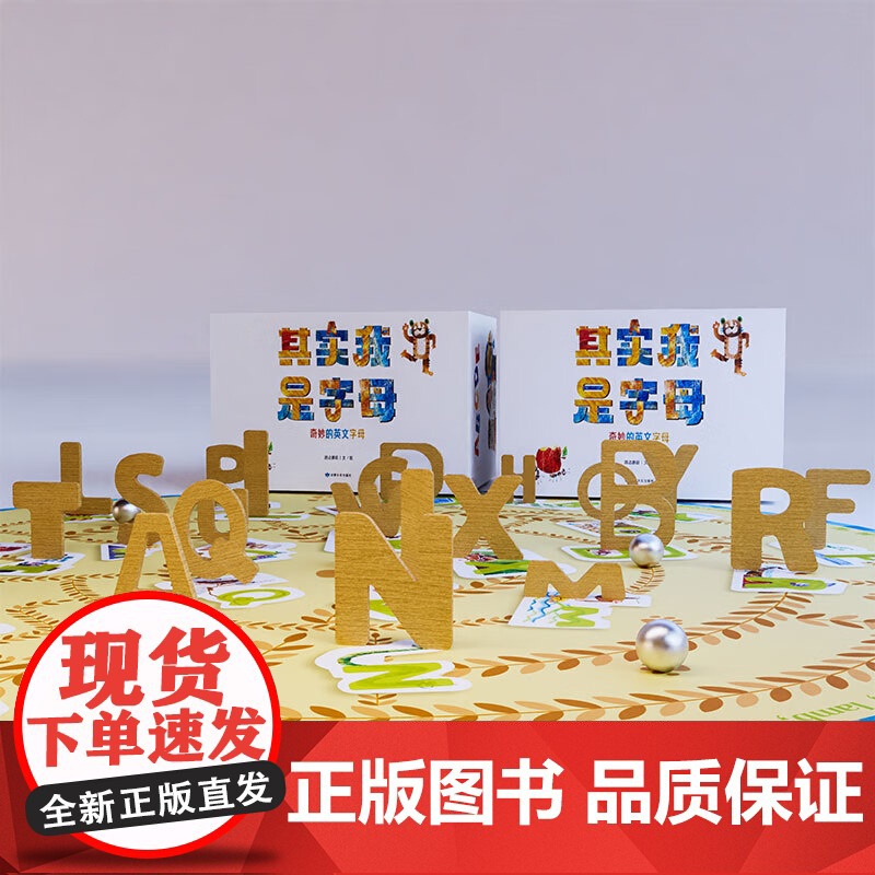 其实我是字母-奇妙的英文字母 幼儿英语启蒙读物 做游戏唱儿歌学英语 绘时光 路边蘑菇 英文字母木制积木 字母连连看地高清大图