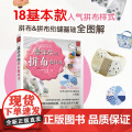 最详尽的拼布教科书 零基础自学拼布图谱大全 布艺手工制作教程 手作爱好者缝纫技法 家居装饰DIY材料指南 正版书教
