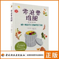 [醉染正版]生活-零浪费堆肥 堆肥种菜养花阳台生活家庭居家园艺 16个动手项目 自制堆肥箱 见证厨余变沃土 点亮居家新技