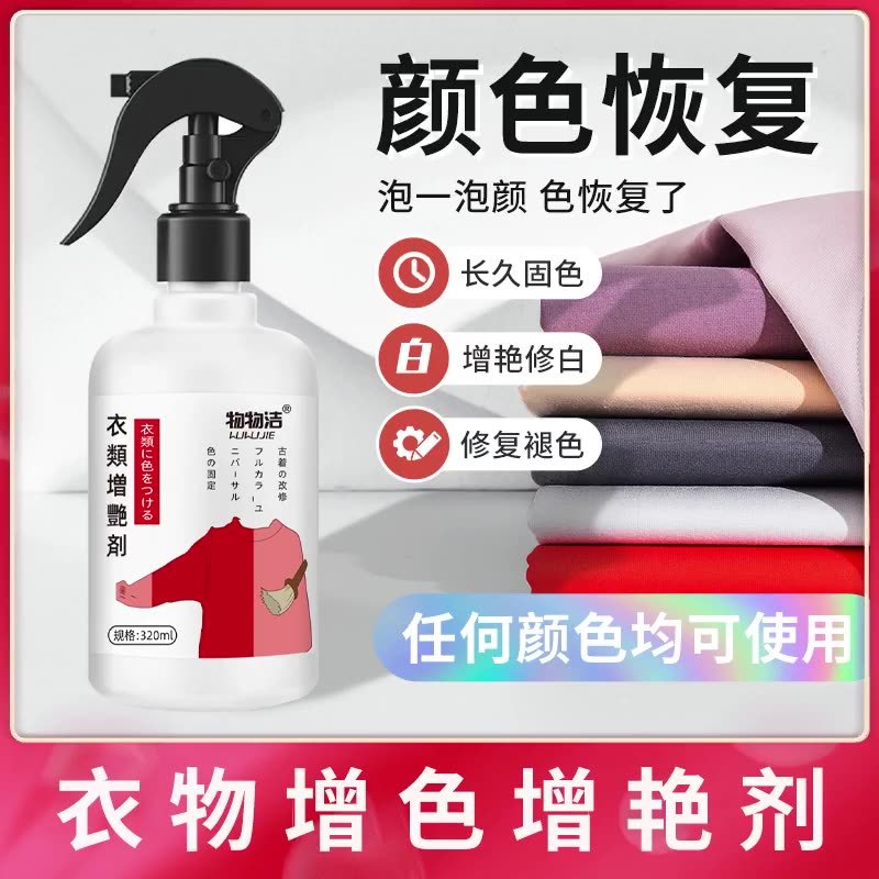 物物洁衣物增艳剂固色剂锁色衣服防褪色掉色裤子还原颜色护理增色1瓶装