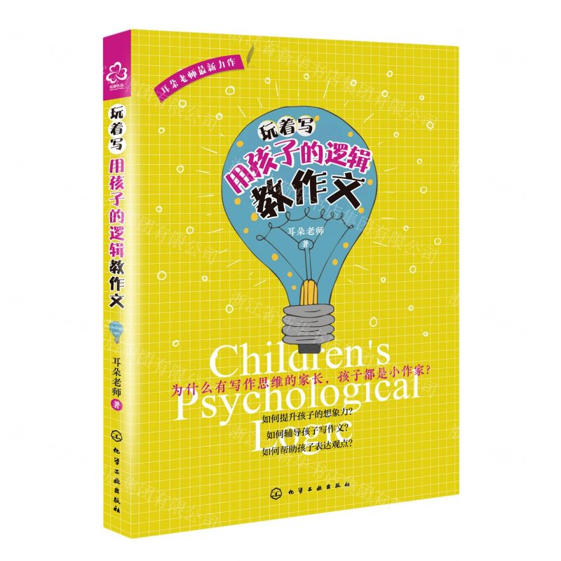 [N]玩着写(用孩子的逻辑教作文)-9787122428424高清大图