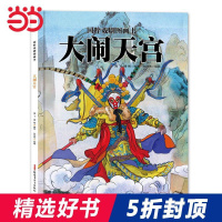 [正版]国粹戏剧图画书:大闹天宫