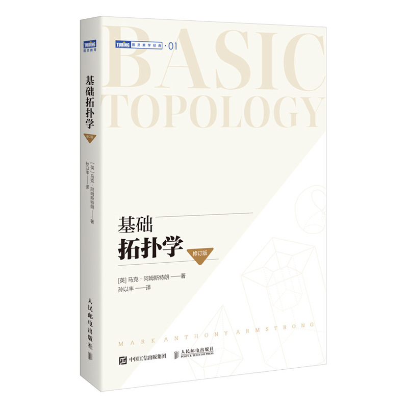 [正版]出版社基础拓扑学 修订版马克·阿姆斯特朗 基础微分拓扑代数学分析离散之美原理高等数学泛函分析微分几何方程教程书高清大图