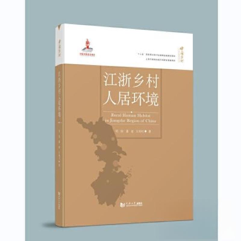 正版新书】江浙乡村人居环境郑皓;潘斌;王雨村9787576501209