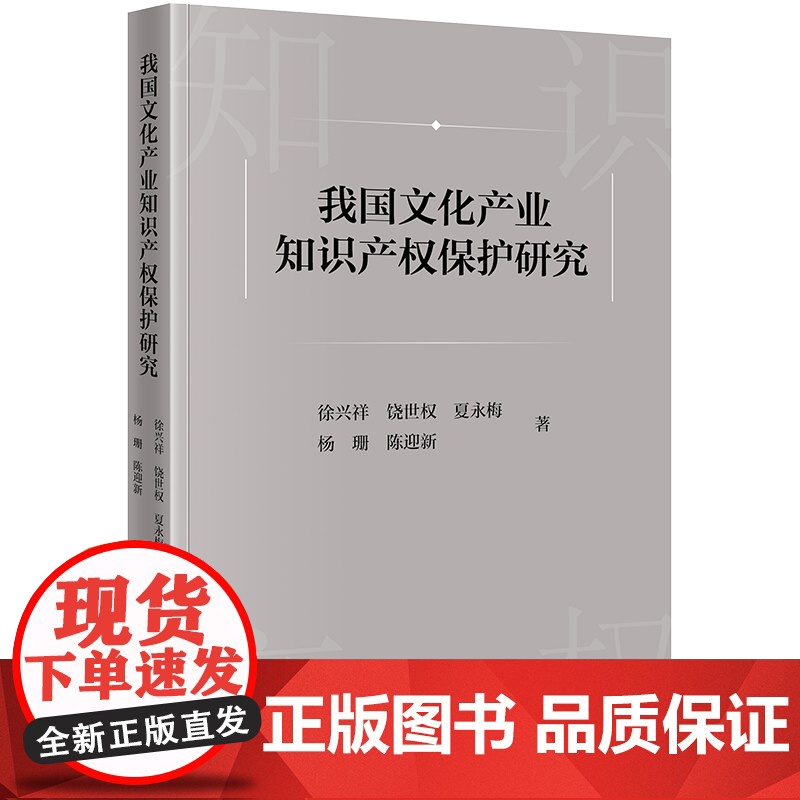 2023新书 我国文化产业知识产权保护研究 徐兴祥 饶世权 夏永梅 杨珊 陈迎新著 法律出版社高清大图