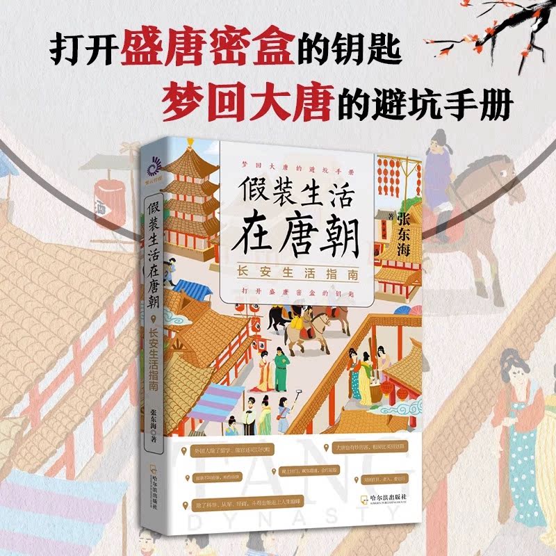 [正版]假装生活在唐朝 长安生活指南 打开盛唐密盒的钥匙梦回大唐的避坑高清大图