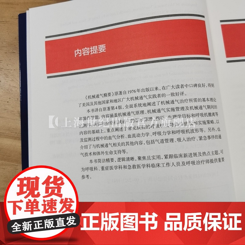 机械通气精要 英文版第4版 临床应用指南上海科学技术出版社内科学专业科技正版图书籍高清大图