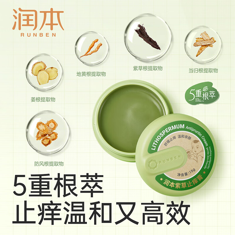 润本 紫草膏15g 止痒膏 舒缓消包 蚊虫叮咬 叮包舒痒高清大图