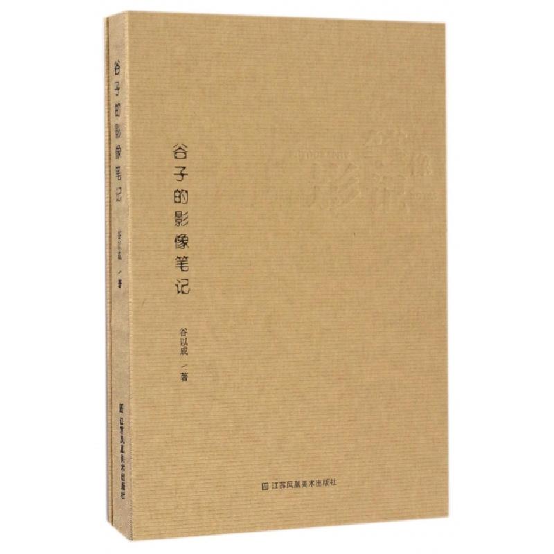 正版新书]谷子的影像笔记(精)谷以成9787558000140高清大图