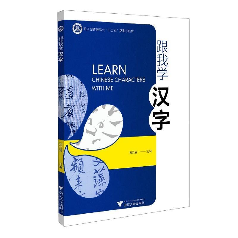 正版新书]跟我学汉字编者:郑巧斐9787308208154
