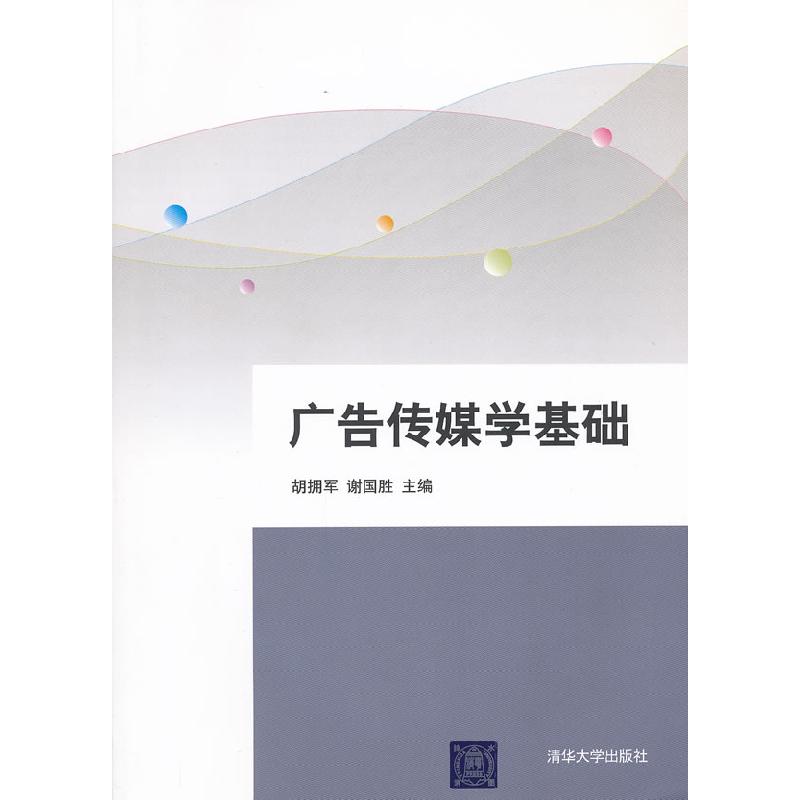正版新书]广告传媒学基础的拥军9787302269458高清大图