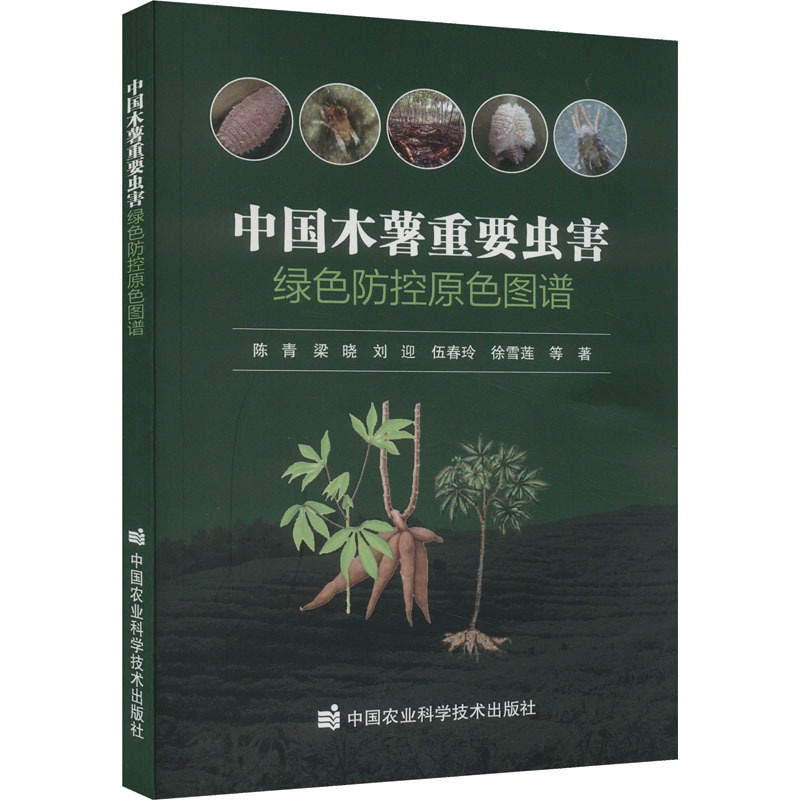 [醉染正版]中国木薯重要虫害绿色防控原色图谱 陈青 等 著 种植业 专业科技 中国农业科学技术出版社 978751166