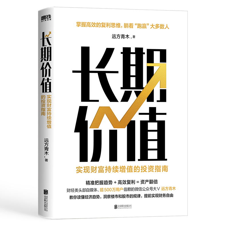 [正版]长期价值 实现财富持续增值的投资指南 远方青木 教你读懂经济趋势 洞察楼市 股市 理财产品的本质 图书 书籍高清大图