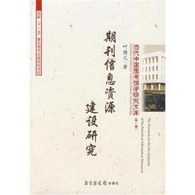 期刊信息资源建设研究 摘要书评在线阅读 苏宁易购图书