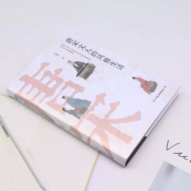 [正版] 唐宋文人的风雅生活 卢建荣 著 文学理论 文学评论与研究社科 历史文化研究的新景观中国友谊出版公司高清大图