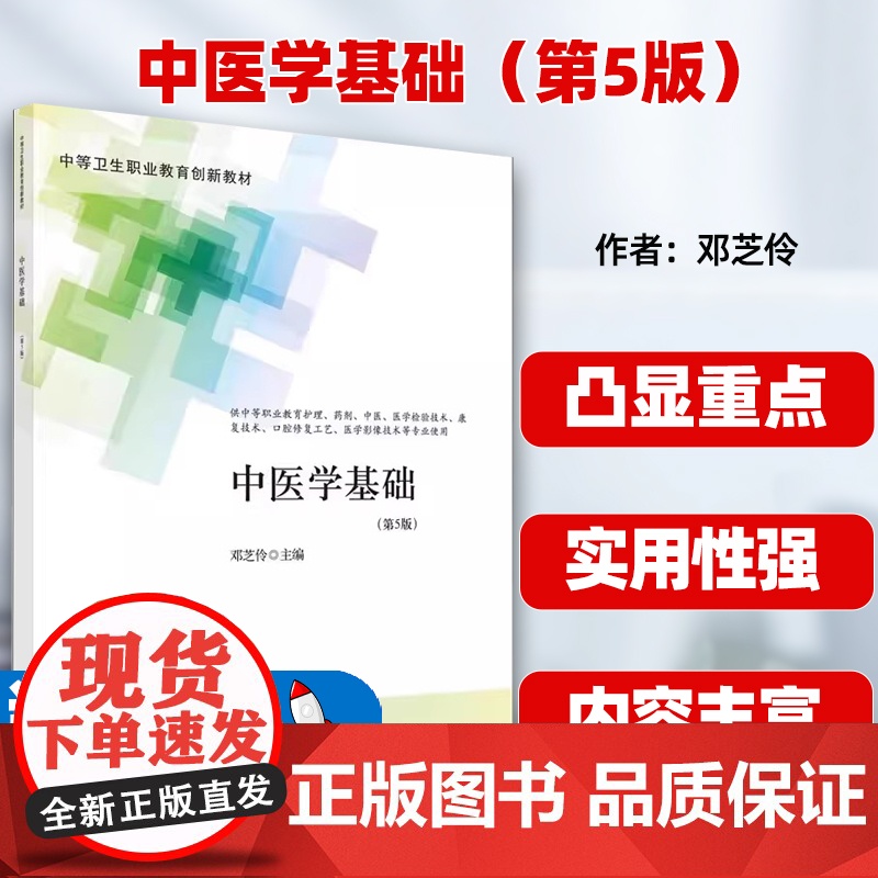 中医学基础(第5版)高清大图
