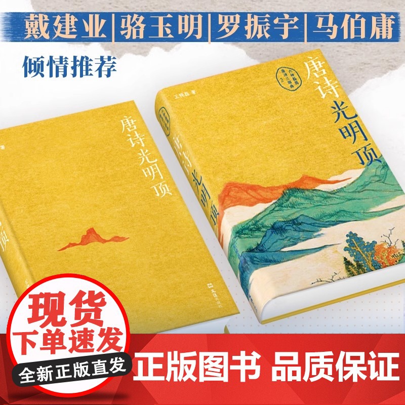 唐诗寒武纪+唐诗光明顶 六神磊磊读唐诗套装2本 王晓磊 著 中国古诗词文学 北京十月文艺出版社等高清大图