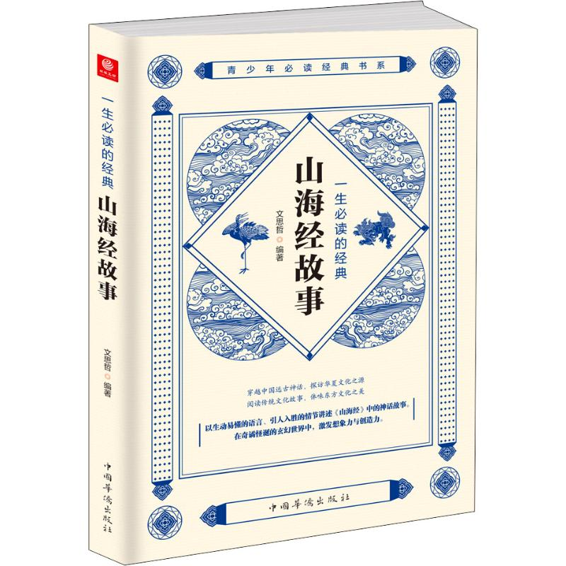 [M]一生必读的经典山海经故事-9787511380159