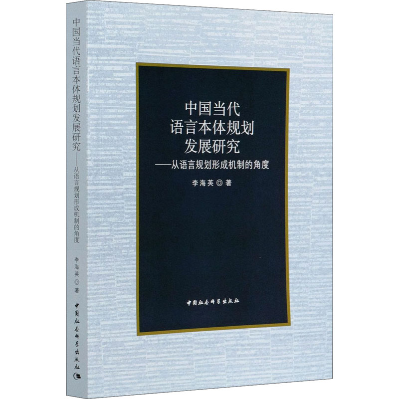 正版新书】中国当代语言本体规划发展研究——从语言规划形成机制