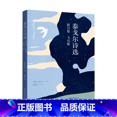 [正版]泰戈尔诗选 泰戈尔 郑振铎译 完整收录飞鸟集+新月集 诺奖得主 中文分级阅读七年级课外读物 外国诗歌 青少年读