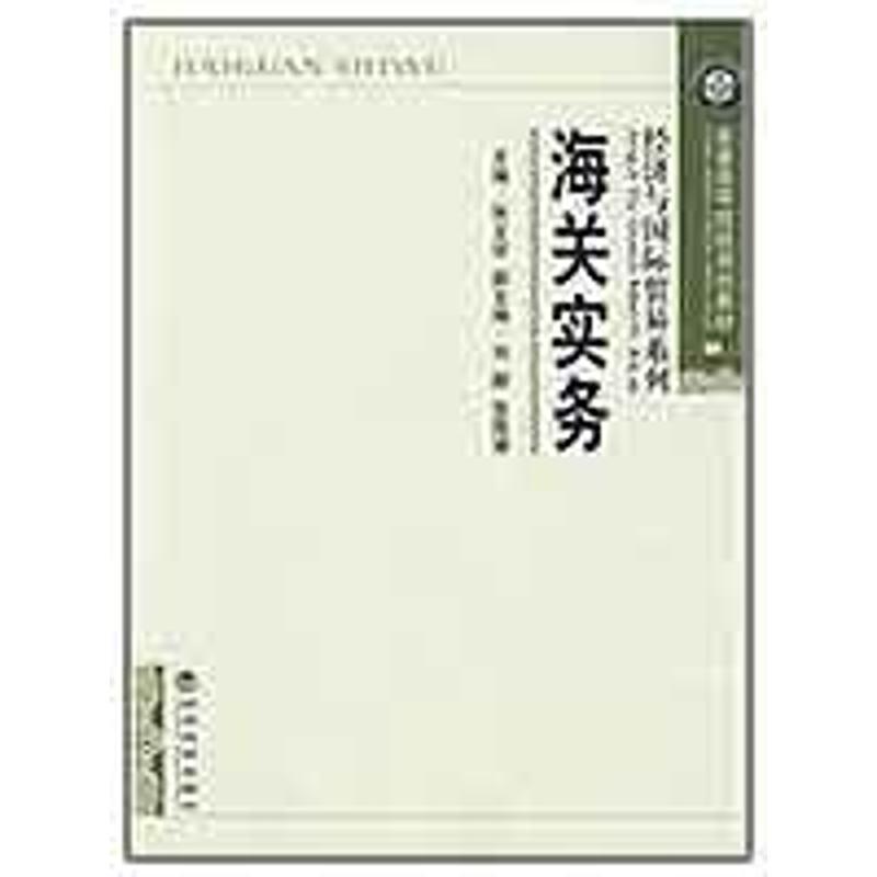 正版新书】海关实务张文学9787505883376