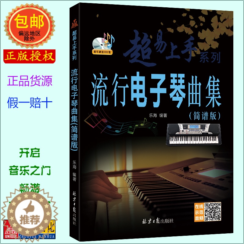 [醉染正版]流行电子琴曲集(简谱版)超易上手系列 赠CD2张 扫二维码听音乐 乐海编著 北京日报出版社高清大图