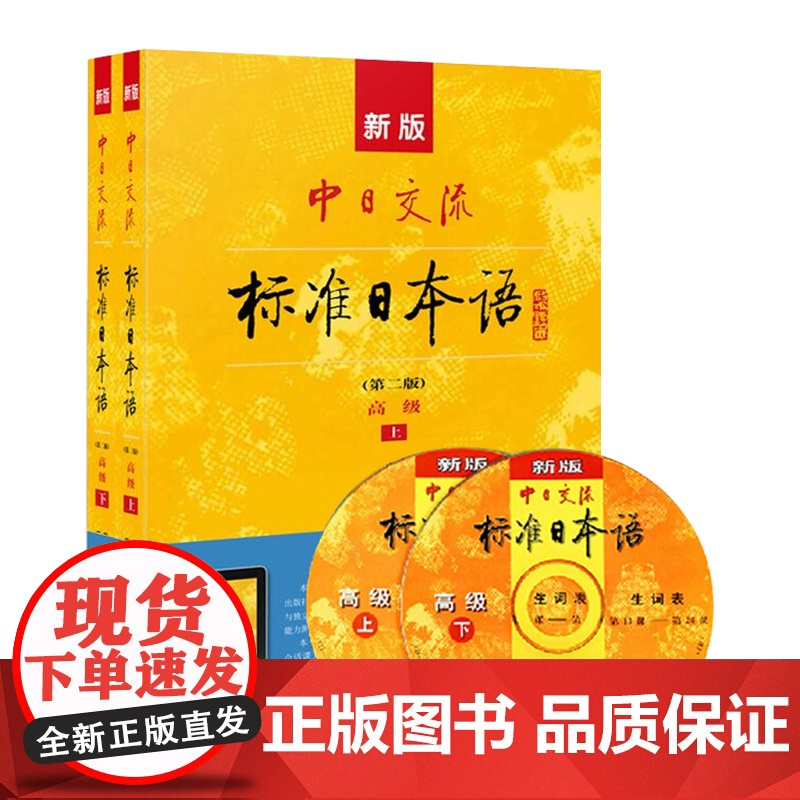 新版中日交流标准日本语 第二版 高级 上下册 标日高日语自学教程书籍学习日本语n1-n2级能力考试教材 人民教育高清大图