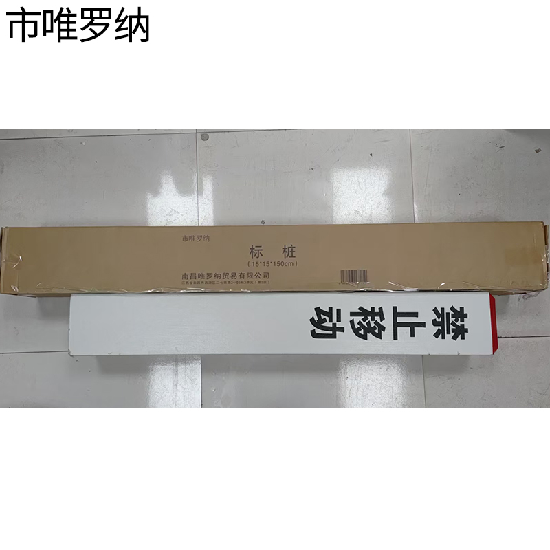 市唯罗纳标桩15*15*150cm根高清大图