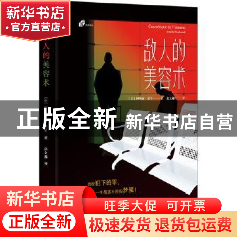 正版 敌人的美容术 [比]阿梅丽·诺冬 深圳市海天出版社有限责任公高清大图