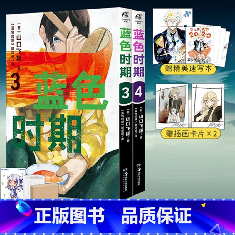 [正版] 双层包装赠插画书卡X2+精美速写本+彩绘自封袋蓝色时期漫画3-4 山口飞翔简中动漫画书日本青春热血美术周边高清大图