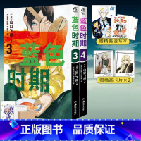 [正版] 双层包装赠插画书卡X2+精美速写本+彩绘自封袋蓝色时期漫画3-4 山口飞翔简中动漫画书日本青春热血美术周边
