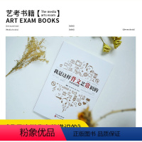 [正版]我是这样背文艺常识的名校拓展版考试 艺考生通用 艺术概论 河北出版传媒集团 河北美术出版社 湃乐思教育