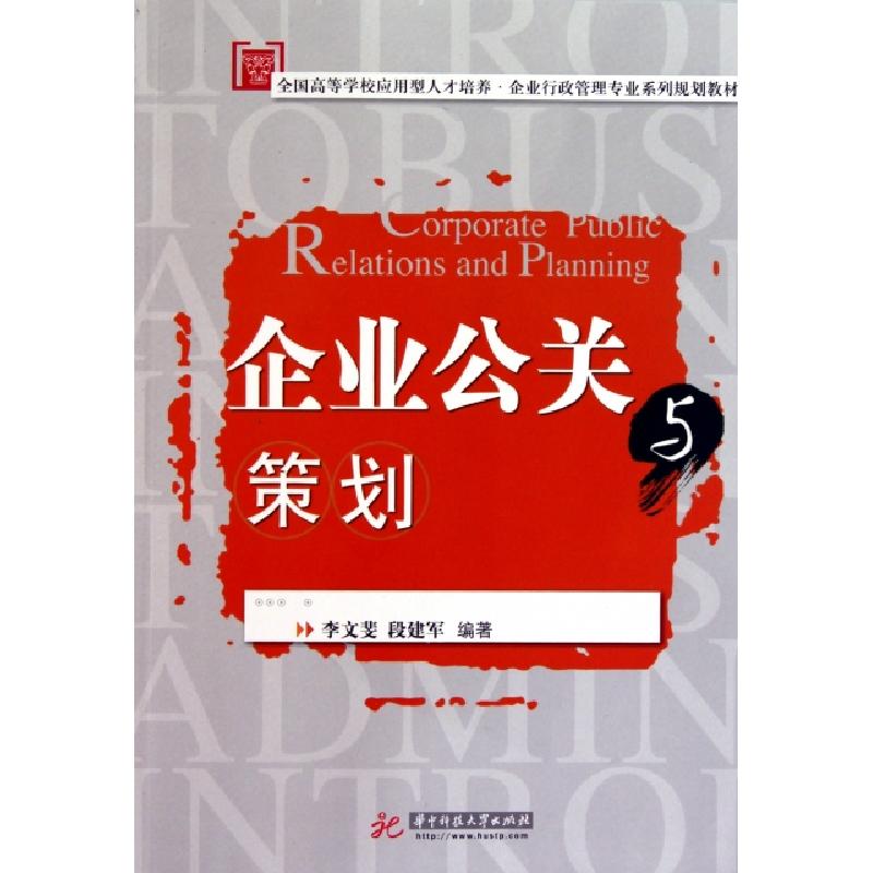 正版新书】企业公关与策划(全国高等学校应用型人才培养企业行政