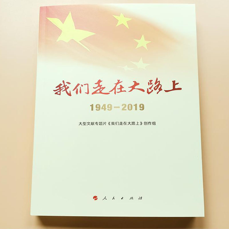 [正版]我们走在大路上:1949-2019大型文献专题片《我们走在大路 上》创作组著小学5-6五年级六年级人文社科类阅高清大图