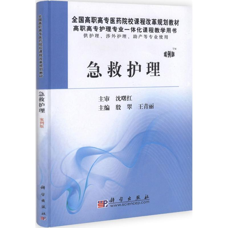 【M】急救护理-9787030301024