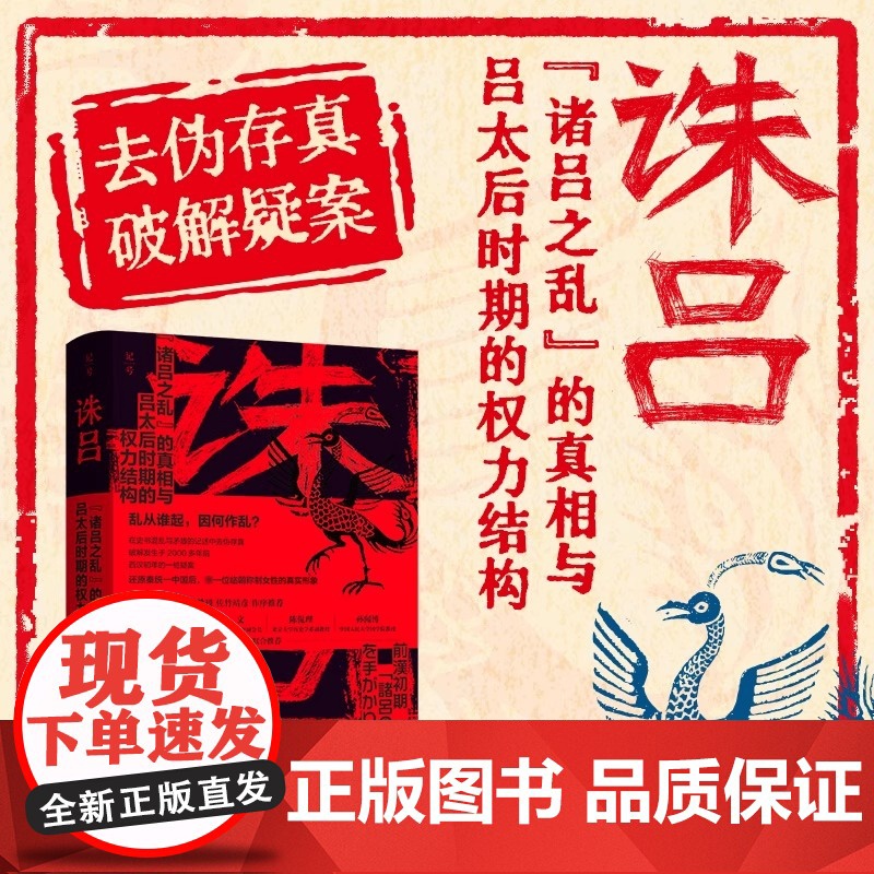 诛吕:“诸吕之乱”的真相与吕太后时期的权力结构 还原了汉初的历史真 相 澄清了这起 2000 多年前的疑案北京科学技术出