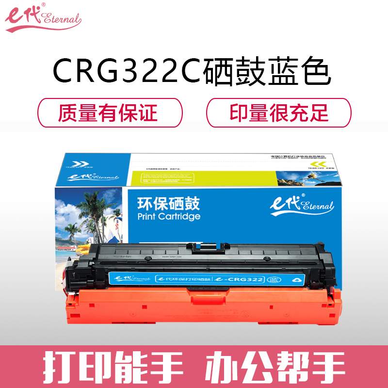 e代经典CRG322C佳能硒鼓蓝(支)
