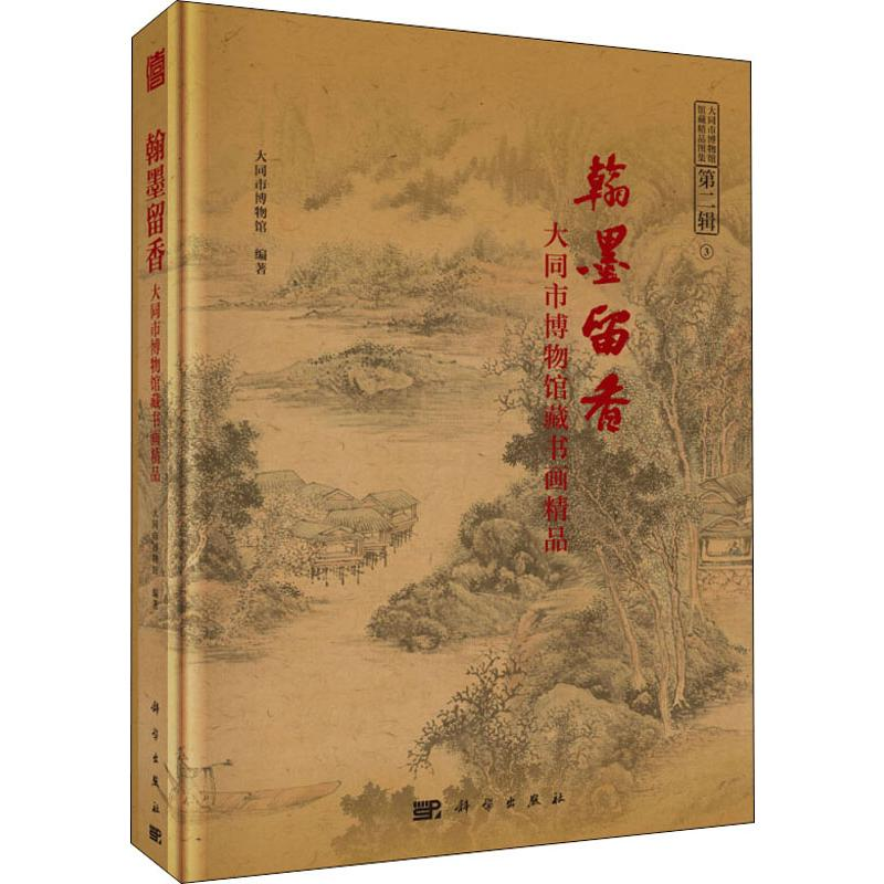 醉染图书翰墨留香 大同市博物馆藏书画精品9787030631高清大图